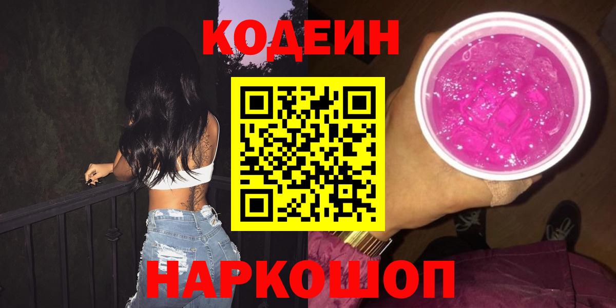 Лосино-Петровский  Кодеин напиток Lean (лин)  Вход с VPN  Codein Purple Drank 